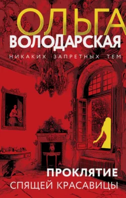 Проклятие Спящей красавицы Ольга Володарская