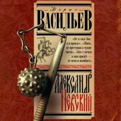 Александр Невский, Борис Васильев