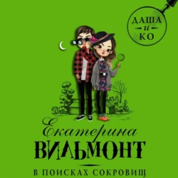 В поисках сокровищ, Екатерина Вильям-Вильмонт