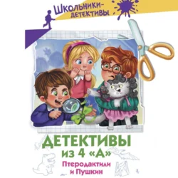 Детективы из 4 «А». Птеродактили и Пушкин Александра Калинина