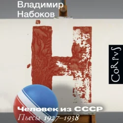 Человек из СССР. Пьесы 1927–1938, Владимир Набоков