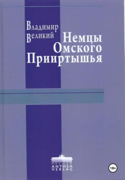 Немцы Омского Прииртышья, Владимир Великий