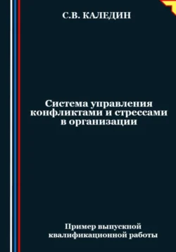 Система управления конфликтами и стрессами в организации, Сергей Каледин