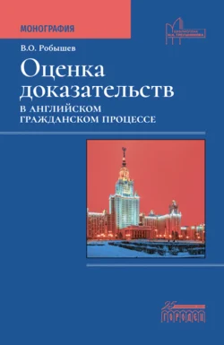 Оценка доказательств в английском гражданском процессе, Владислав Робышев