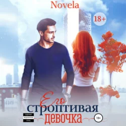 Его строптивая девочка Novela