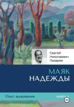 Опыт выживания. Часть 3. «Маяк надежды», Сергей Лазарев