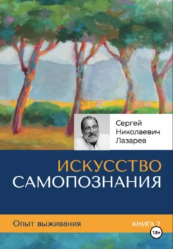 Опыт выживания. Часть 7. «Искусство самопознания» Сергей Лазарев