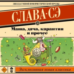 Маша, дача, карантин и прочее, Слава Сэ