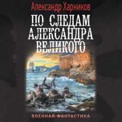 По следам Александра Великого Александр Харников