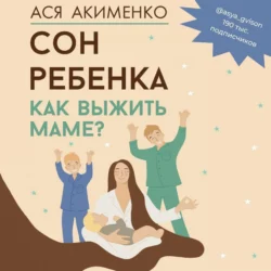 Сон ребенка. Как выжить маме?, Анастасия Акименко