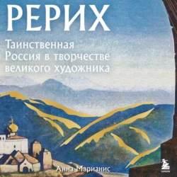 Рерих. Таинственная Россия в творчестве великого художника, Анна Марианис