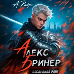 Алекс Бринер. Последний ранг, А. Райро