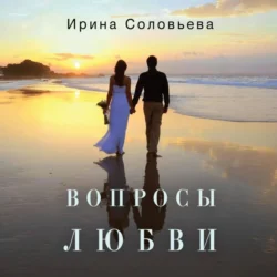 Вопросы любви, Ирина Соловьева