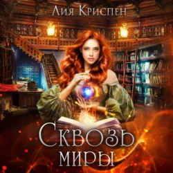 Сквозь миры, Лия Криспен