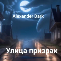 Улица призрак Alexander Dark