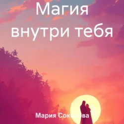 Магия внутри тебя, Мария Соколова