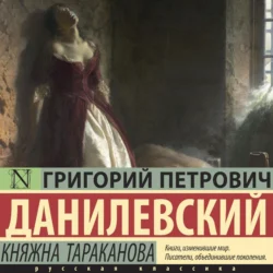 Княжна Тараканова, Григорий Данилевский