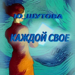 Каждой свое, Ю_ШУТОВА