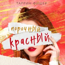 Порочный красный, Таррин Фишер