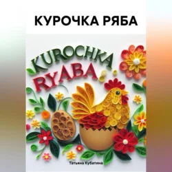 КУРОЧКА РЯБА Татьяна Кубатина