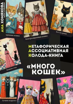 Метафорическая ассоциативная колода – книга «Много кошек», Ана Хомякова