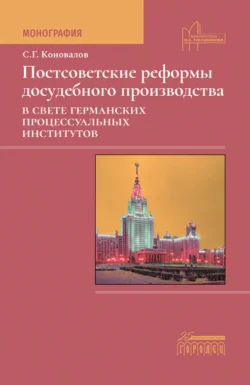 Постсоветские реформы досудебного производства в свете германских процессуальных институтов, Сергей Коновалов