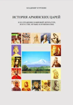 История армянских царей и ее отражение в мировой литературе, искусстве, музыке и нумизматике., Владимир Кургинян