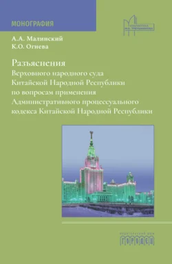 Разъяснения Верховного народного суда Китайской Народной Республики по вопросам применения Административного процессуального кодекса Китайской Народной Республики, Антон Малинский