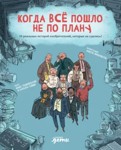 Когда всё пошло не по плану. 10 реальных историй изобретателей, которые не сдались!, Макс Темпорелли