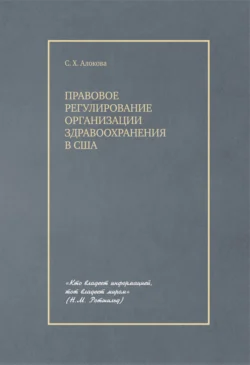 Правовое регулирование организации здравоохранения в США, Сатаней Алокова