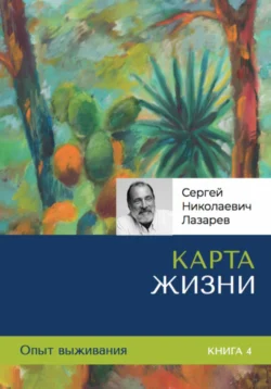 Опыт выживания. Часть 4. «Карта жизни», Сергей Лазарев