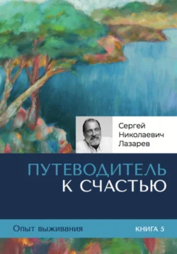 Опыт выживания. Часть 5. «Путеводитель к счастью» Сергей Лазарев