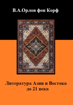 Литература Азии и Востока до 21 века Валерий Орлов фон Корф