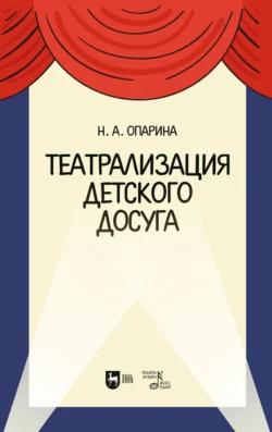 Театрализация детского досуга Нина Опарина