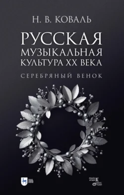 Русская музыкальная культура ХХ века. Серебряный венок, Надежда Коваль