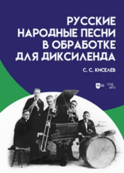 Русские народные песни в обработке для диксиленда, Станислав Киселев