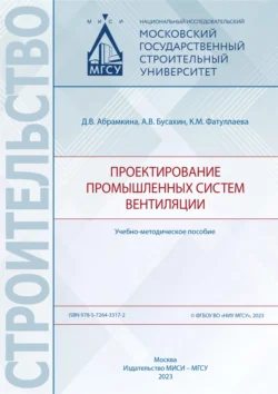 Проектирование промышленных систем вентиляции.Учебно-методическое пособие, Дарья Абрамкина