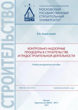 Контрольно-надзорные процедуры в строительстве и градостроительной деятельности, Вера Акристиний