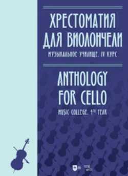 Хрестоматия для виолончели. Музыкальное училище. IV курс, Хрестоматия