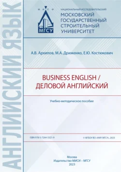 Business English / Деловой английский, Александр Архипов