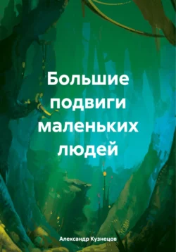 Большие подвиги маленьких людей, Александр Кузнецов