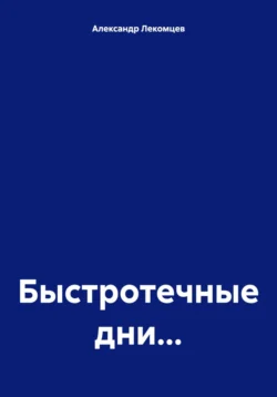 Быстротечные дни…, Александр Лекомцев