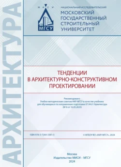 Тенденции в архитектурно-конструктивном проектировании, Коллектив авторов