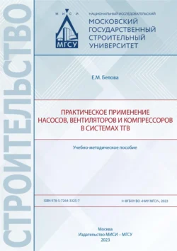 Практическое применение насосов, вентиляторов и компрессоров в системах ТГВ, Елена Белова