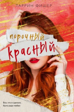 Порочный красный, Таррин Фишер