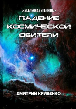 Падение космической обители, Дмитрий Кривенко