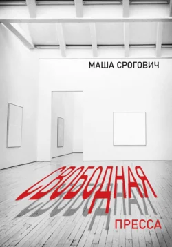 Свободная пресса, Маша Срогович