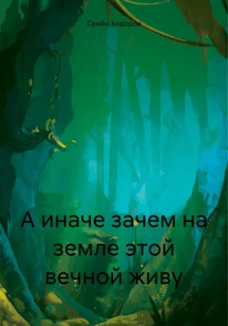 А иначе зачем на земле этой вечной живу, Семён Ходоров