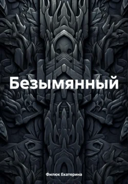 Безымянный, Филюк Екатерина