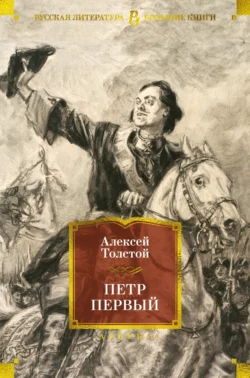 Петр Первый, Алексей Толстой